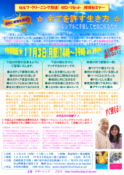 セルフ・クリーニング技法『 ゼロ・リセット 』修得セミナー