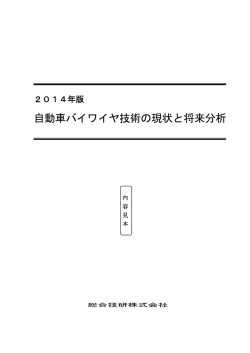 自動車バイワイヤ技術の現状と将来分析