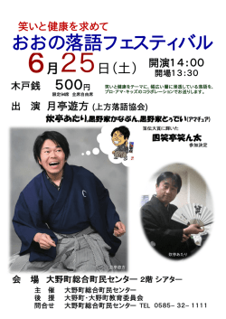 おおの落語フェスティバル - 大野町総合町民センター