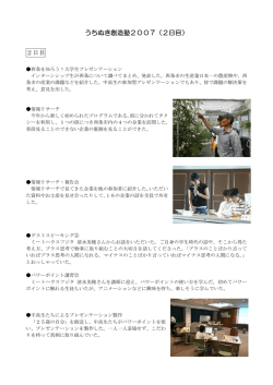 うちぬき創造塾2007（2日目） 2日目
