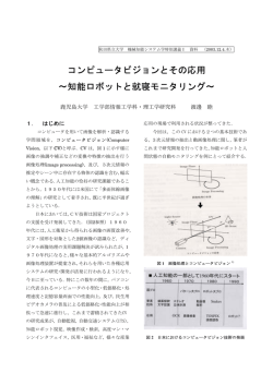 コンピュータビジョンとその応用 ∼知能ロボットと就寝モニタリング∼