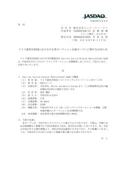 ドイツ連邦共和国における中古車オークション会場オープン