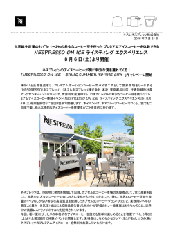 NESPRESSO ON ICE テイスティングエクスペリエンス 8 月 6 日（土）より