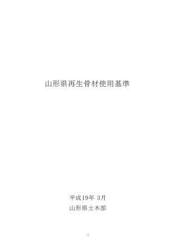 山形県再生骨材使用基準 - 山形再生骨材協同組合