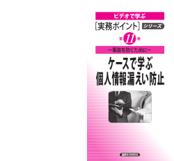 ケースで学ぶ 個人情報漏えい防止