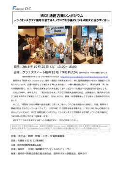 MICE 活用方策シンポジウム - 公益財団法人 福岡観光コンベンション