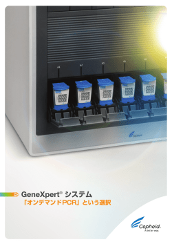 GeneXpert® システム
