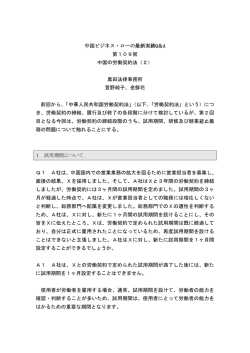 第109回「中国の労働契約法(2)」