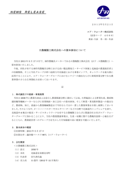 日農機製工株式会社への資本参加について
