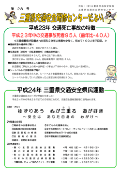 第 28号 発行：2012年02月04日 - セーフティープラザみえ｜三重県交通