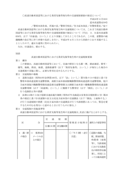 高速自動車国道等における異常気象等発生時の交通規制要領の制定