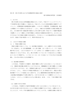 理工学分野における宇宙環境利用の経過と展望