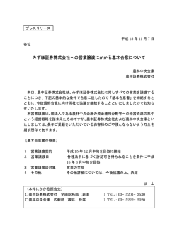 みずほ証券株式会社への営業譲渡にかかる基本合意