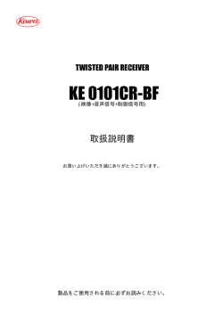 KE0101CR-BF 取扱説明書