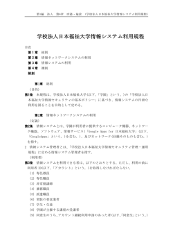 学校法人日本福祉大学情報システム利用規程