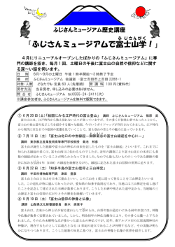 ふじさんミュージアムで富 士山学