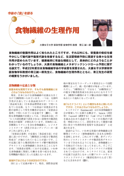 食物繊維の生理作用