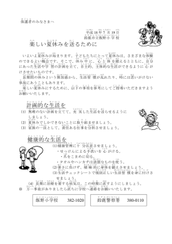 楽しい夏休みを送るために 計画的な生活を 健康的な生活を
