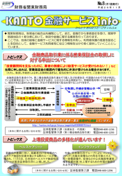 NO.8 KANTO金融サービスinfo（PDF形式：1.9MB） - 関東財務局