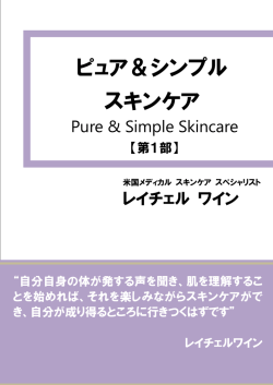 ピュア＆シンプル スキンケア