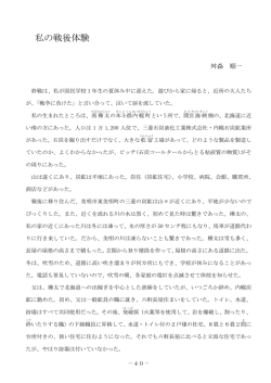 私の戦後体験