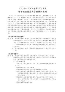 管理組合指定掲示板使用規則 - ワコーレ ロイヤルガーデン 北本