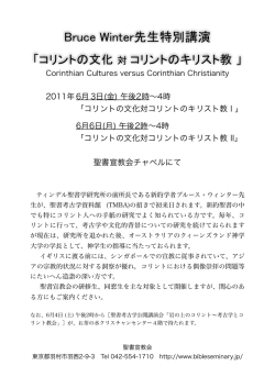 Bruce Winter先生特別講演