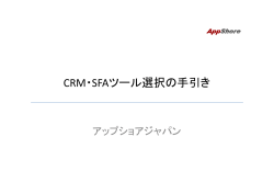 CRM・SFAツール選択の手引き