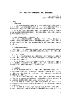 2014年 6月分 - 在ドミニカ共和国日本国大使館