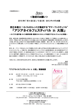 サマーフェスティバル” 『アジアネイルフェスティバル in 大阪 2010』