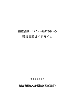 繊維強化セメント板に関わる 環境管理ガイドライン