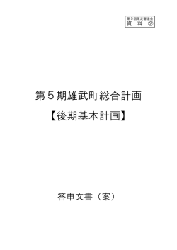 第5期雄武町総合計画 【後期基本計画】