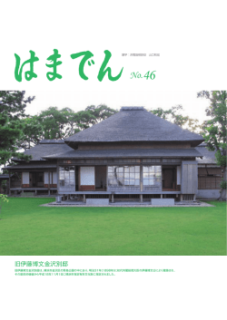 旧伊藤博文金沢別邸