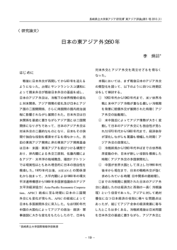日本の東アジア外交60年 - 長崎県立大学学術リポジトリ