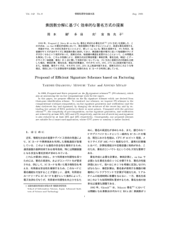 素因数分解に基づく効率的な署名方式の提案