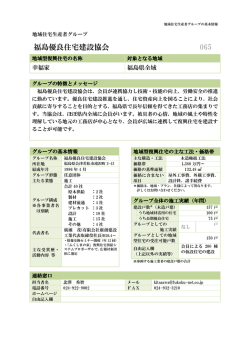 福島優良住宅建設協会 - 福島県地域型復興住宅推進協議会