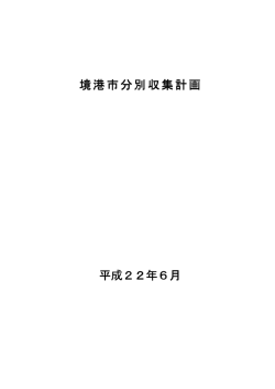 第6期境港市分別収集計画