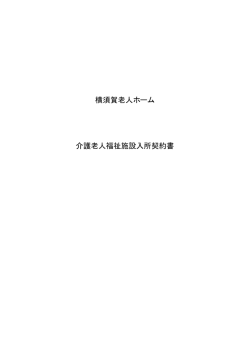 横須賀老人ホーム 介護老人福祉施設入所契約書