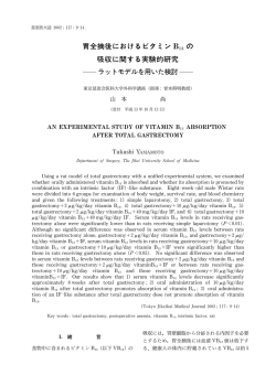 胃全摘後におけるビタミン B の 吸収に関する実験的研究