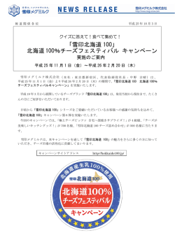 「雪印北海道100」北海道100％チーズフェスティバル