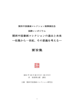 発表要旨集 - 関西中国書画コレクション展