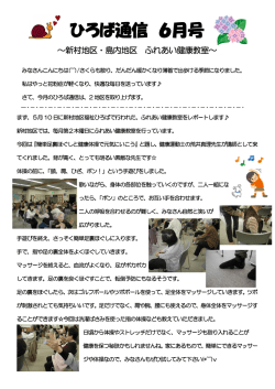 ひろば通信 6月号 - 松本市地区福祉ひろば