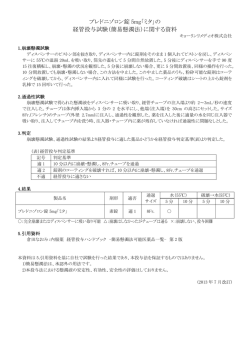 プレドニゾロン錠 5mg「ミタ」の 経管投与試験（簡易懸濁法）に関する資料