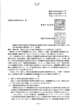 警察庁丙刑企発第6 6号 警察庁丙生企発第9 7号 平成ー 2年4月2 7日