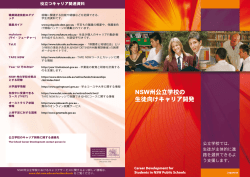 NSW州公立学校の 生徒向けキャリア開発 - NSW Department of