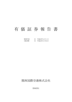 第28期有価証券報告書  - 関西国際空港土地保有