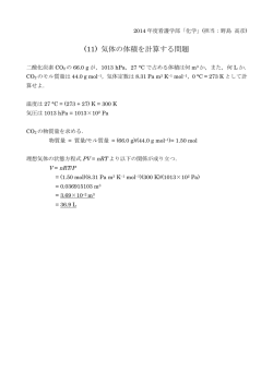 (11) 気体の体積を計算する問題