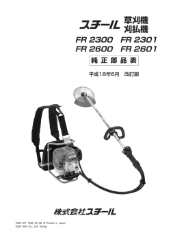 草刈機 刈払機 FR 2300 FR 2301 FR 2600 FR 2601 純 正 部 品 表