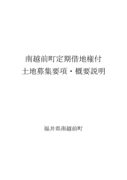 南越前町定期借地権付 土地募集要項・概要説明