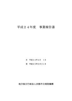 平成24年度 事業報告書